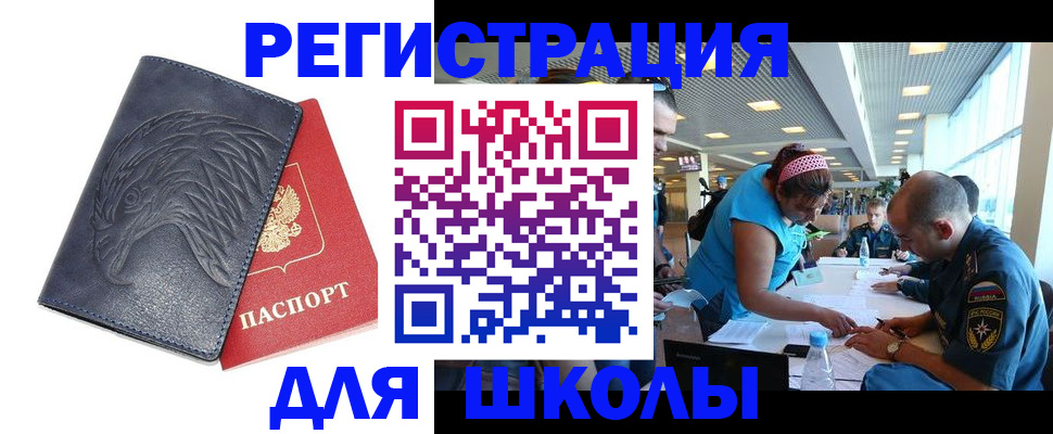 регистрация для школы в Долгопрудном